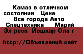  Камаз в отличном состоянии › Цена ­ 10 200 - Все города Авто » Спецтехника   . Марий Эл респ.,Йошкар-Ола г.